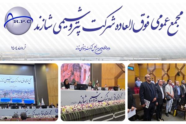تصویب افزایش سرمایه ۱۱۱ درصدی شاراک در مجمع فوق العاده